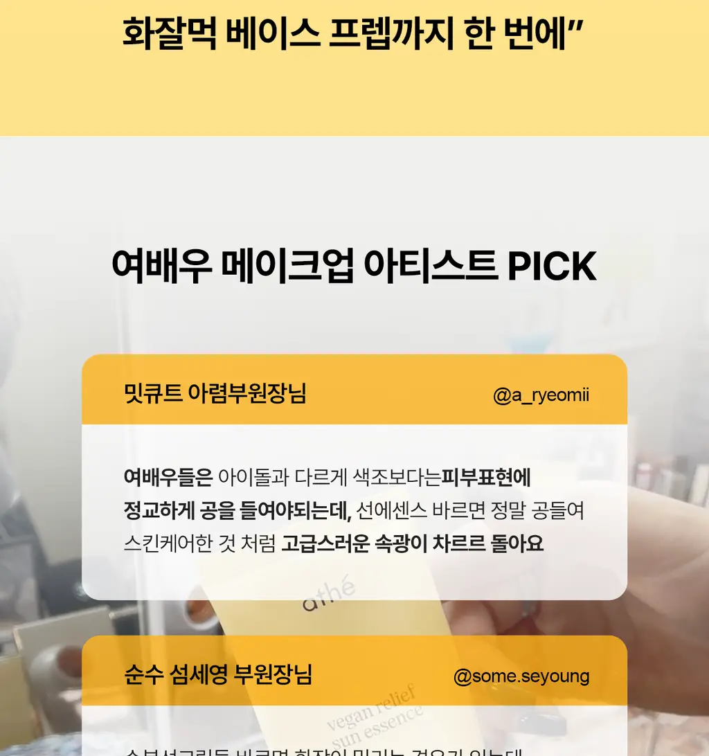 [여배우화잘먹선] 아떼 비건 릴리프 선 에센스EX 50ml 1+1 기획/단품 상세페이지 4